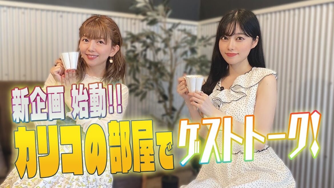 【礒部花凜の新シリーズ始動】〜カリコの部屋Vol.1〜ゲストを招いて、オススメお土産を食べながらゆったりトークをしちゃう企画なんです。
