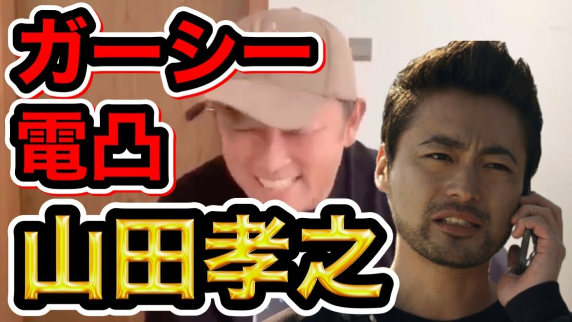 【神回】山田孝之 ガーシー突撃生電話! ガーシー芸能人の闇【切り抜き】 【神回】山田孝之 ガーシー突撃生電話! ガーシー芸能人の闇【切り抜き】