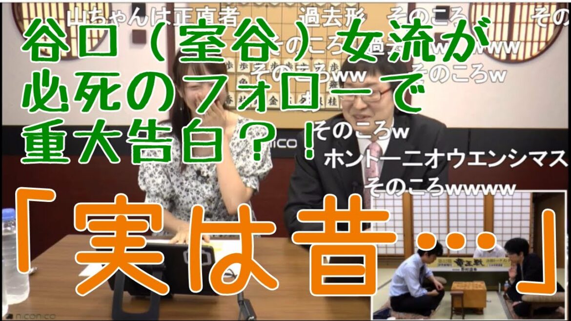 【竜王戦】自虐モードの山ちゃんをフォローするも自爆する谷口（室谷）女流ｗｗｗ