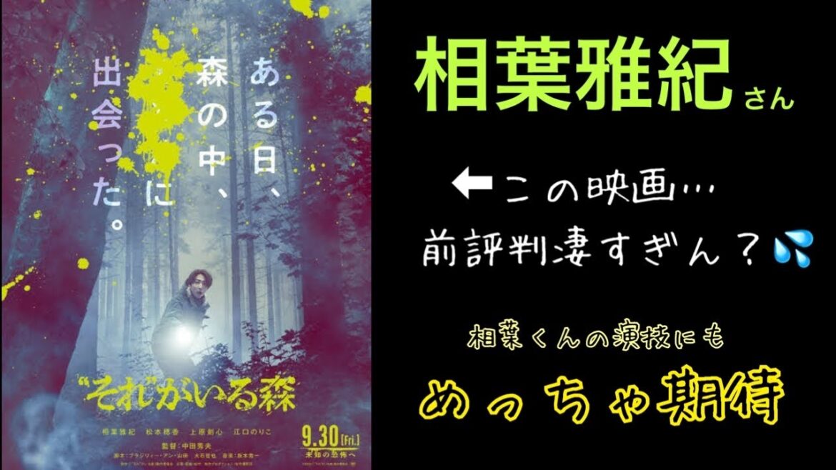 【緊急動画】嵐相葉雅紀さん『“それ”がいる森』の前評判が凄すぎる件。相葉くんの演技力にもマジで期待！！