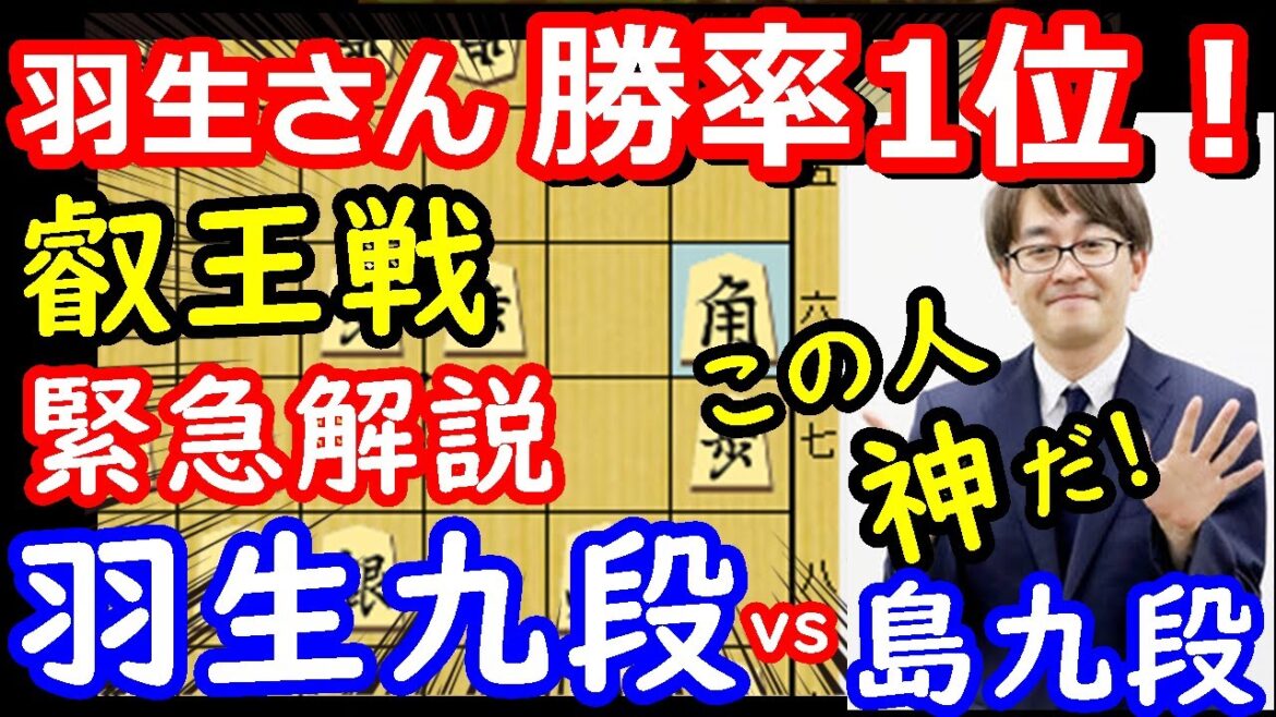 【緊急将棋解説】羽生善治九段が勝率1位に！ 羽生九段の勢いが止まらない！ 叡王戦　【棋譜並べ】