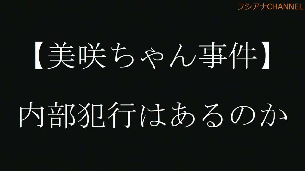 【美咲ちゃん事件】 内部犯行はあるのか