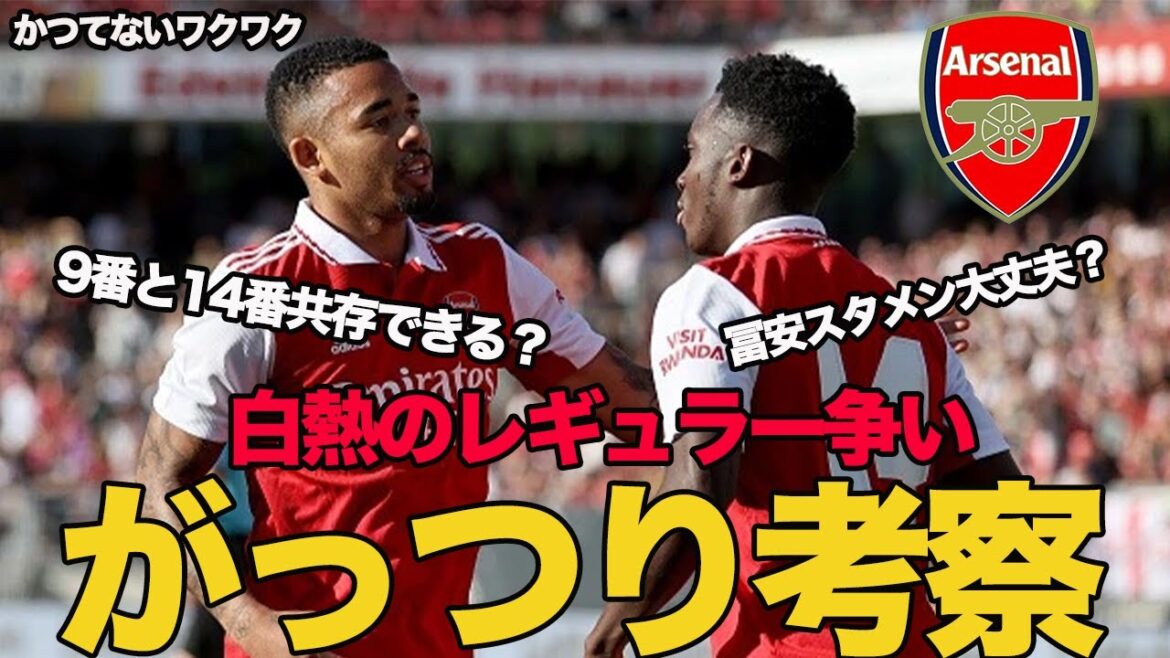 【考察】冨安はレギュラー大丈夫？ジェズスとエンケティアの共存がみたい！！アーセナルのレギュラー争いについてがっつり考察