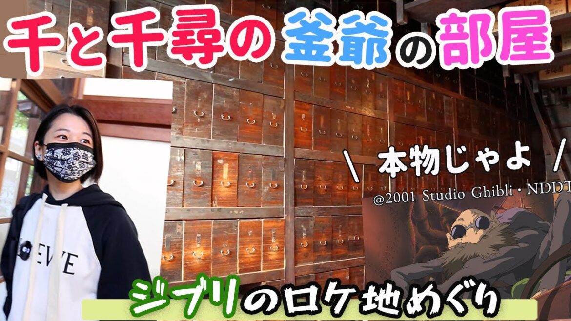 【聖地巡礼】ジブリのロケ地「釜爺の部屋」に感動...