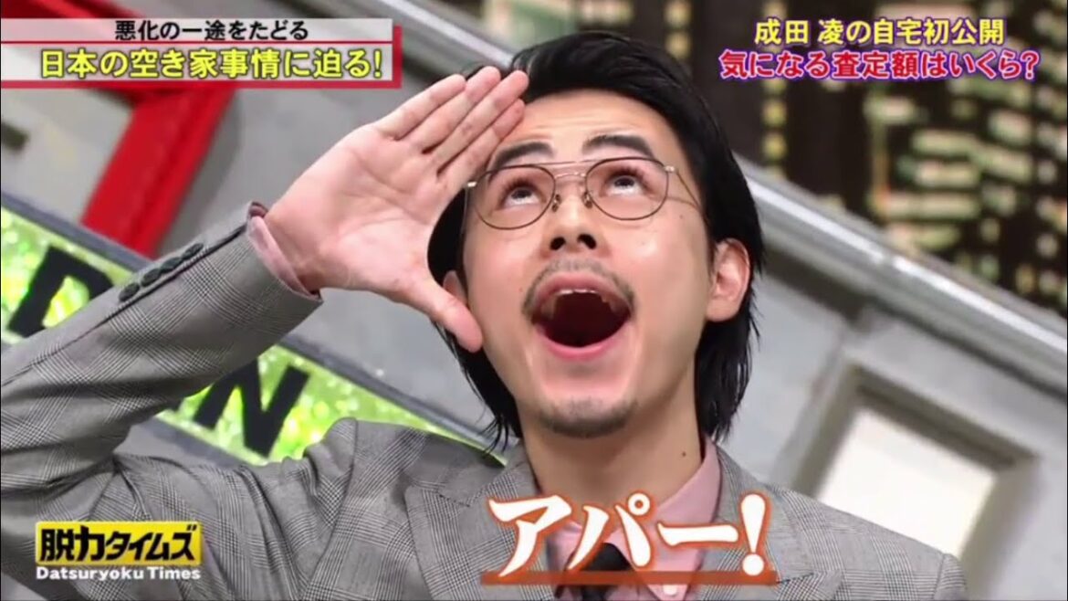 【脱力タイムズ】【藤森慎吾】【成田凌】悪化の一途をたどる 日本の空き家事情に迫る！