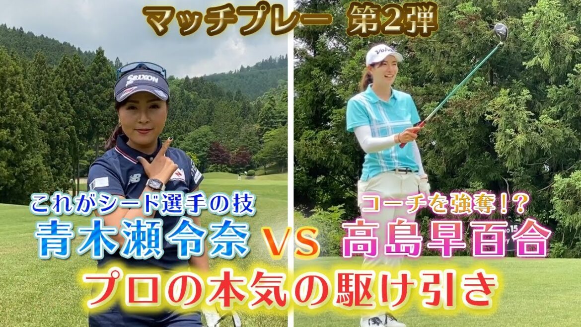 【芝と会話する青木プロ】試合で一緒に回るのは嫌！？コーチ強奪は吉なのか！？凶なのか！？【プレゼント企画】