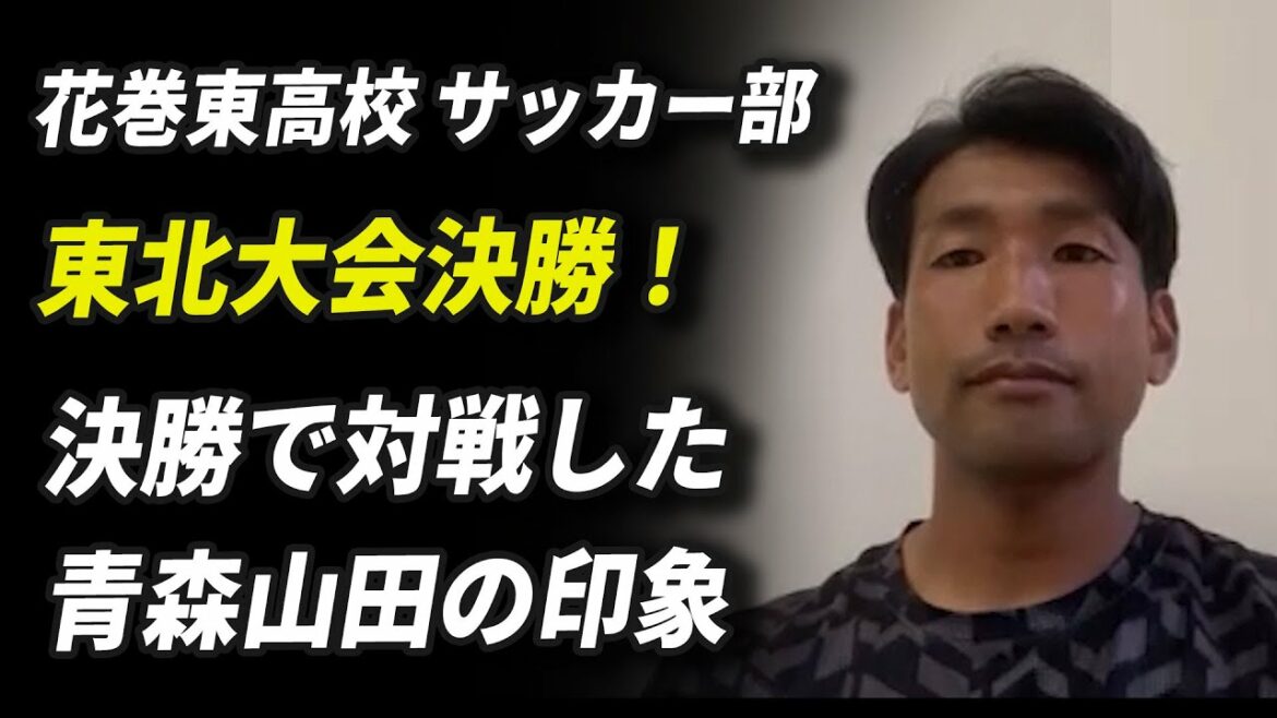 【花巻東高校 サッカー部】東北大会決勝！決勝で対戦した青森山田の印象