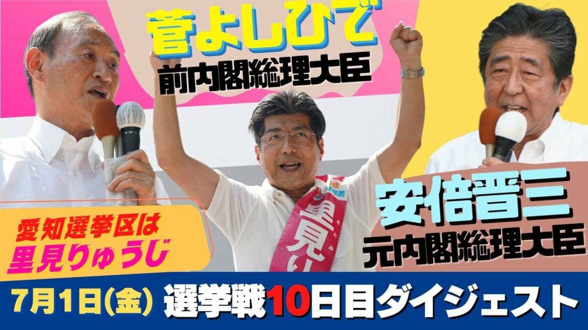 【菅義偉前総理大臣、安倍晋三元総理大臣】選挙戦10日目ダイジェスト（里見りゅうじ）