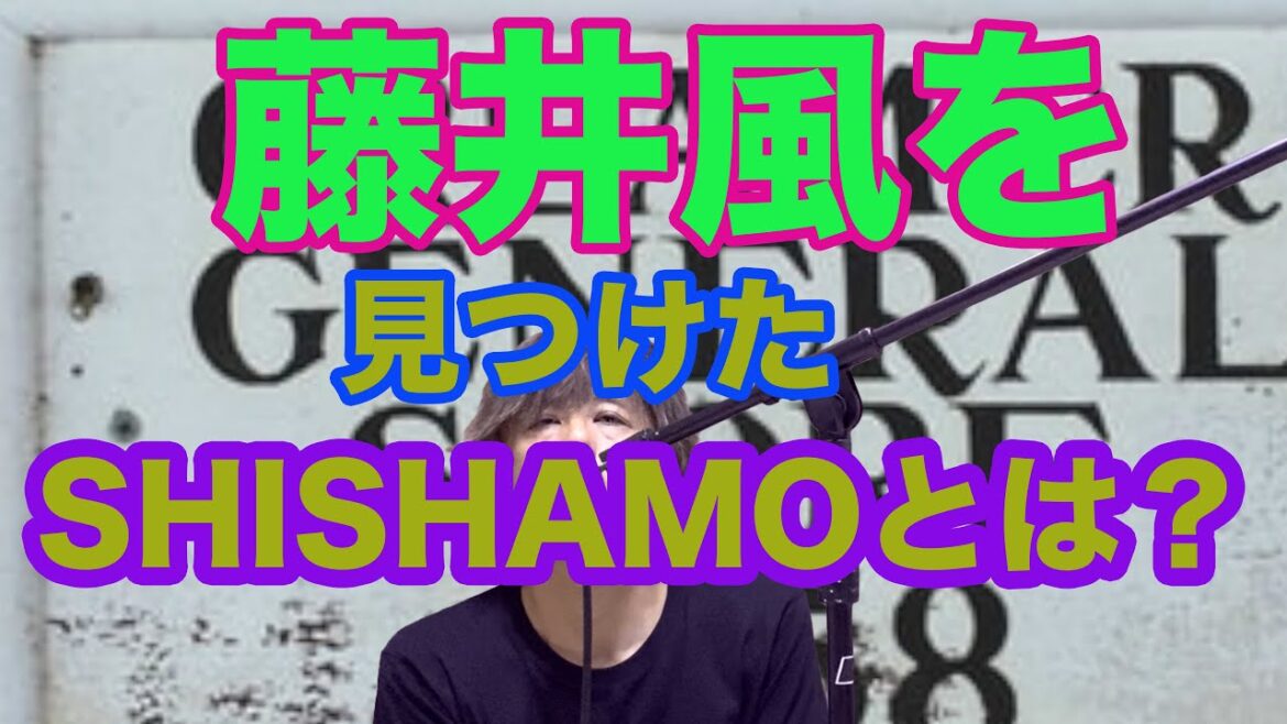 【藤井 風を見つけたSHISHAMOとは？】キリがないから　きらり　ライブ