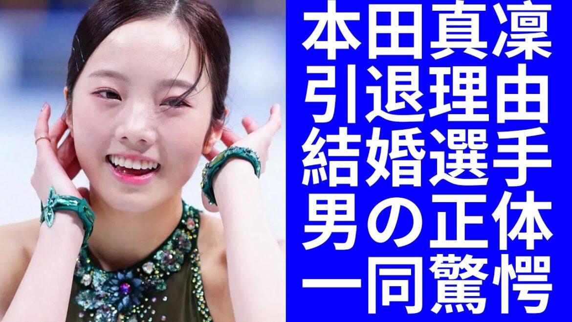 【衝撃】本田真凜が引退する本当の理由に一同驚愕！オリンピックで活躍したフィギュアスケート選手の結婚間近と噂の男の正体が衝撃的すぎた！