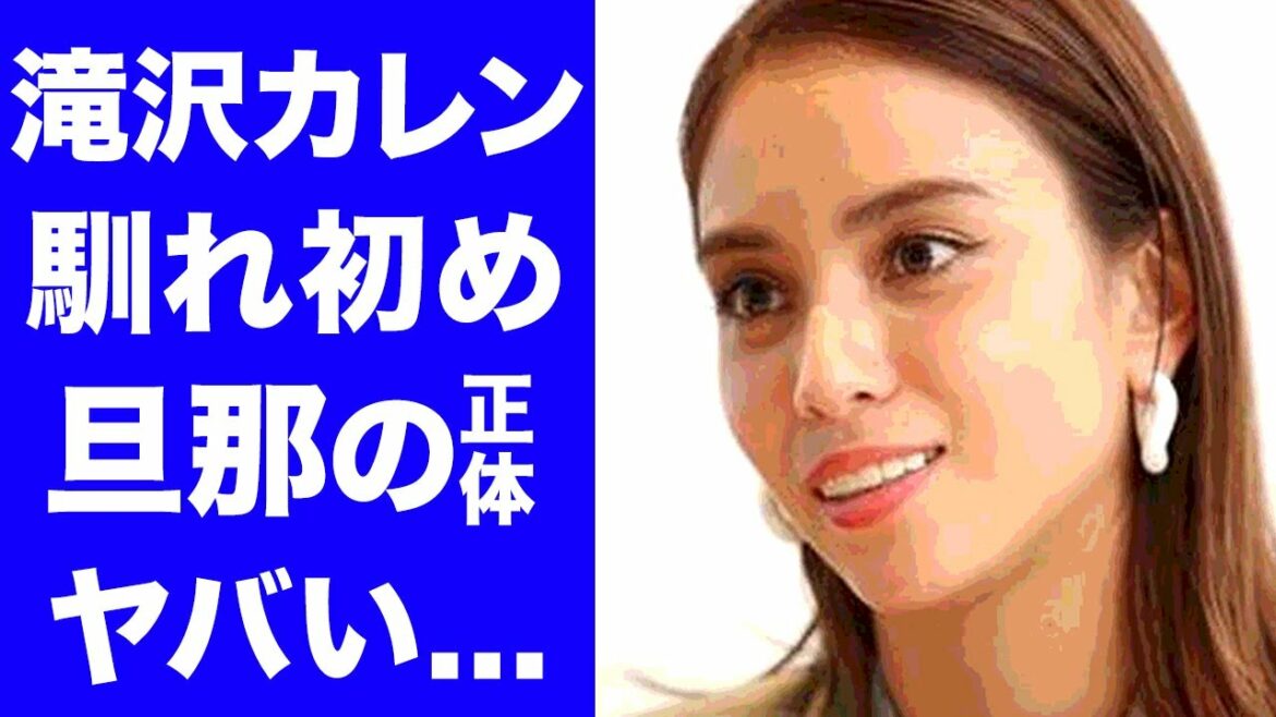 【衝撃】滝沢カレンが結婚した旦那の正体や国籍がヤバすぎる！人気ハーフタレントの妊娠の噂の真相に一同驚愕！