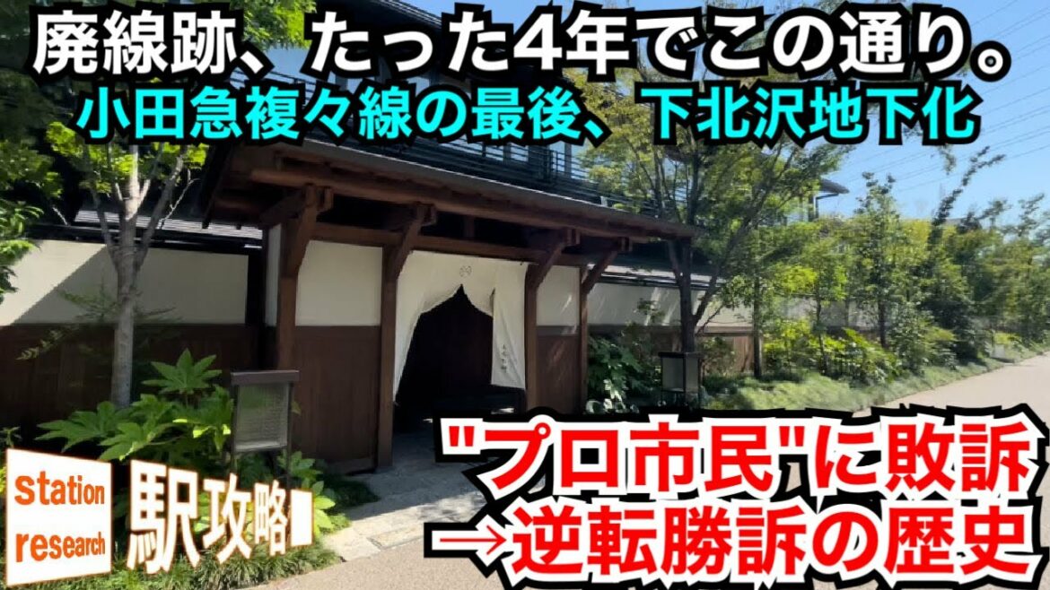 【衝撃】複々線・地下化後の廃線跡地利用が凄い【小田急線下北沢地区】■駅攻略