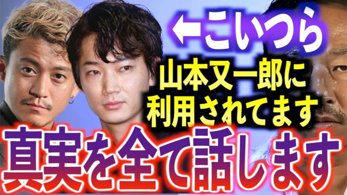 【衝撃暴露】綾野剛や小栗旬は利用されている!?情報提供により発覚、山本又一郎の本性を晒します。【東谷義和/ガーシー/切り抜き/ガーシーch】
