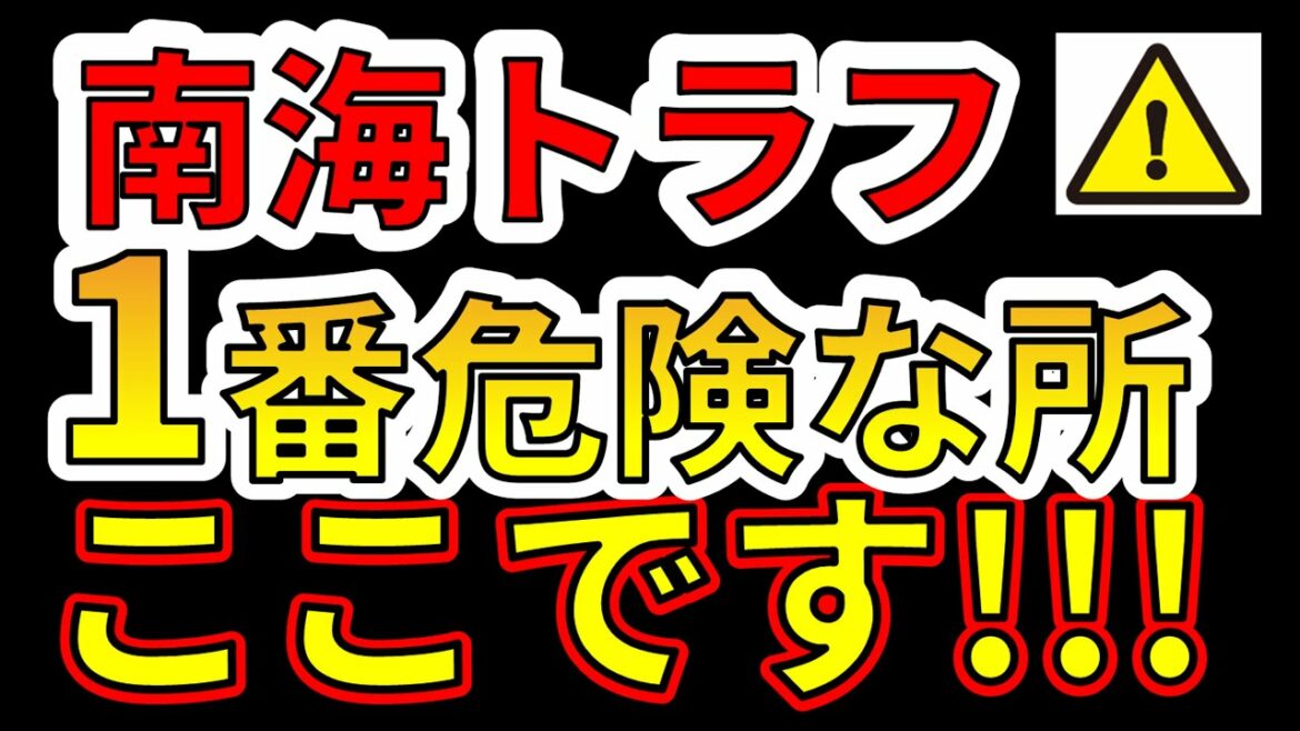 【要注意！】今、南海トラフ巨大地震で、一番危険な場所は、ここです！！