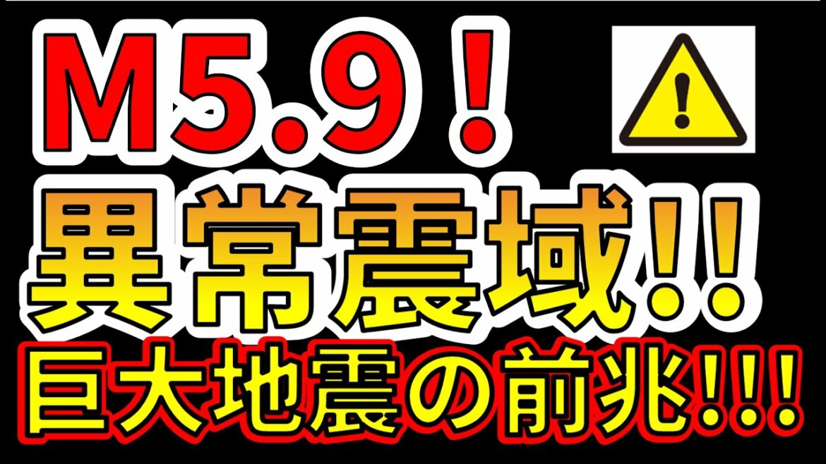 【要注意！】国内で、M5.9の異常震域の地震が発生しました！巨大地震の前兆か！？