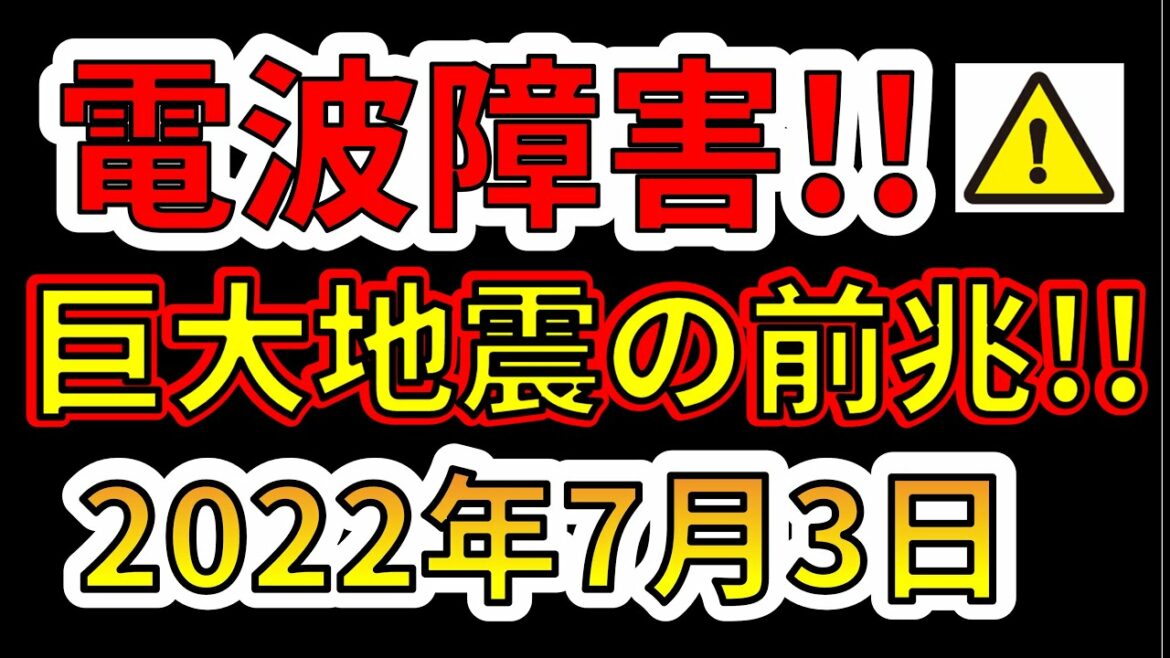 【要注意！】国内で大規模な電波障害が発生しました！巨大地震の前兆か！？