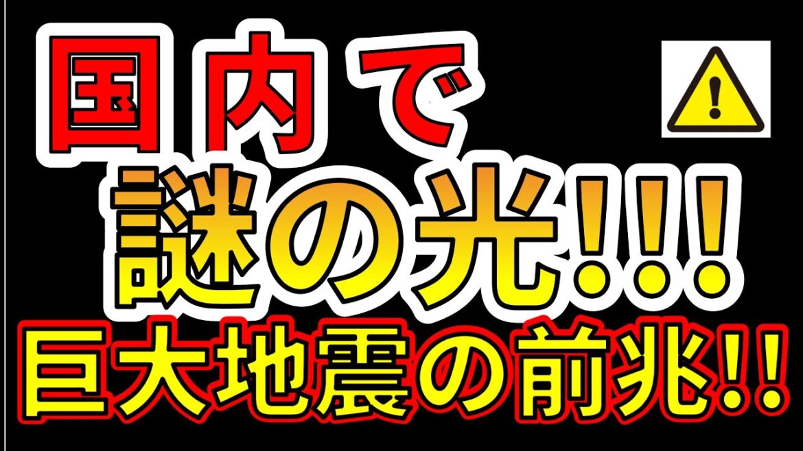 【要注意！】国内で謎の光が発生！巨大地震の前兆か！？わかりやすく解説します！