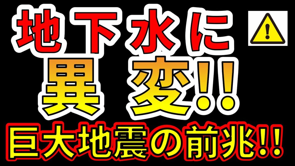 【要注意！】地下水の異変は巨大地震の前兆です！！わかりやすく解説します！