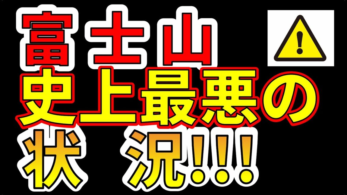【要注意！】富士山、史上最悪の状況！！わかりやすく解説します！
