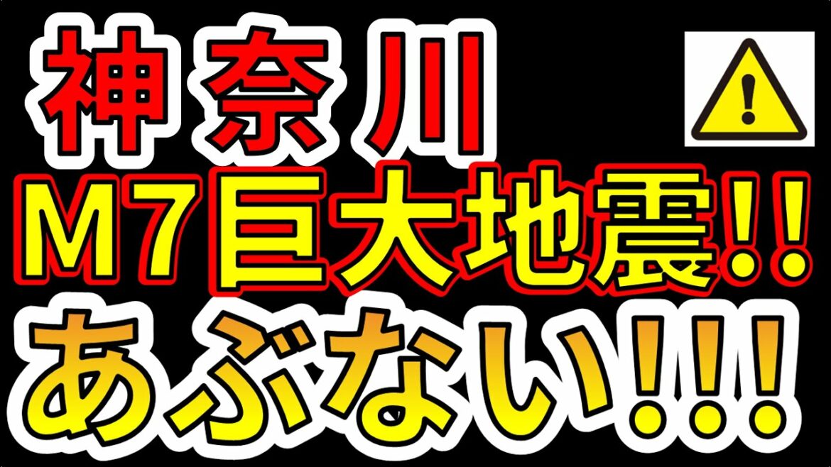 【要注意！】神奈川で地震発生！M７以上の地震に備える必要があります。