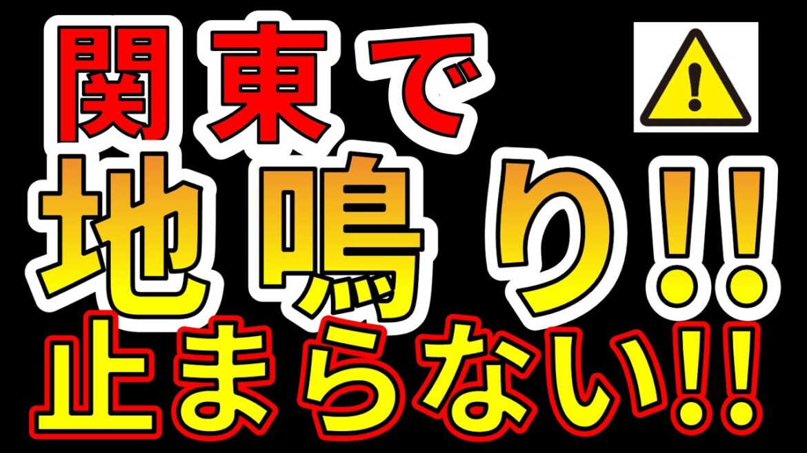 【要注意！】関東で地鳴りが止まりません！巨大地震の前兆か！？わかりやすく解説します！