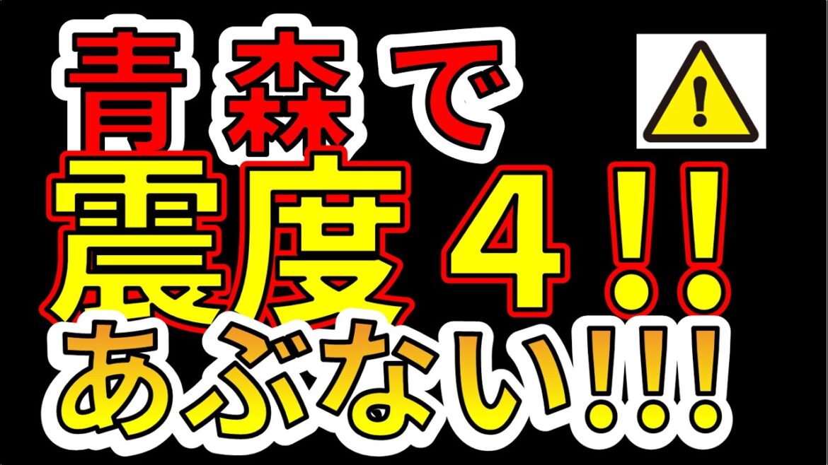 【要注意！】青森県で最大震度４の大きな地震が発生しました！危ないです！