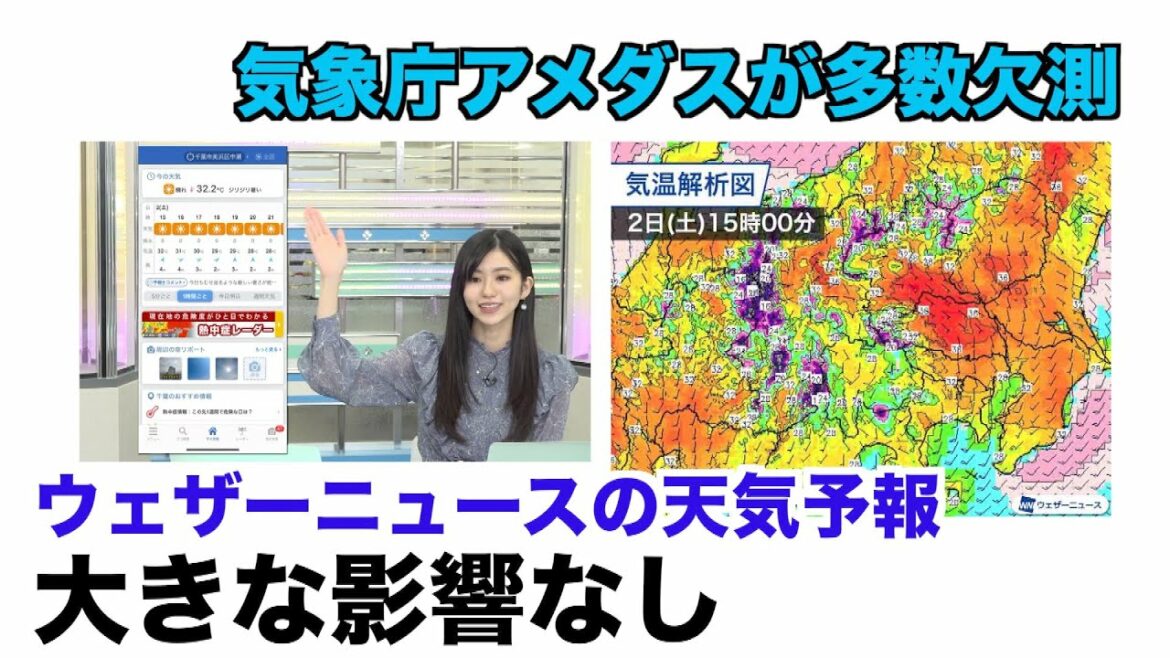 【解説】気象庁アメダスが多数欠測 ウェザーニュースの天気予報には大きな影響なし
