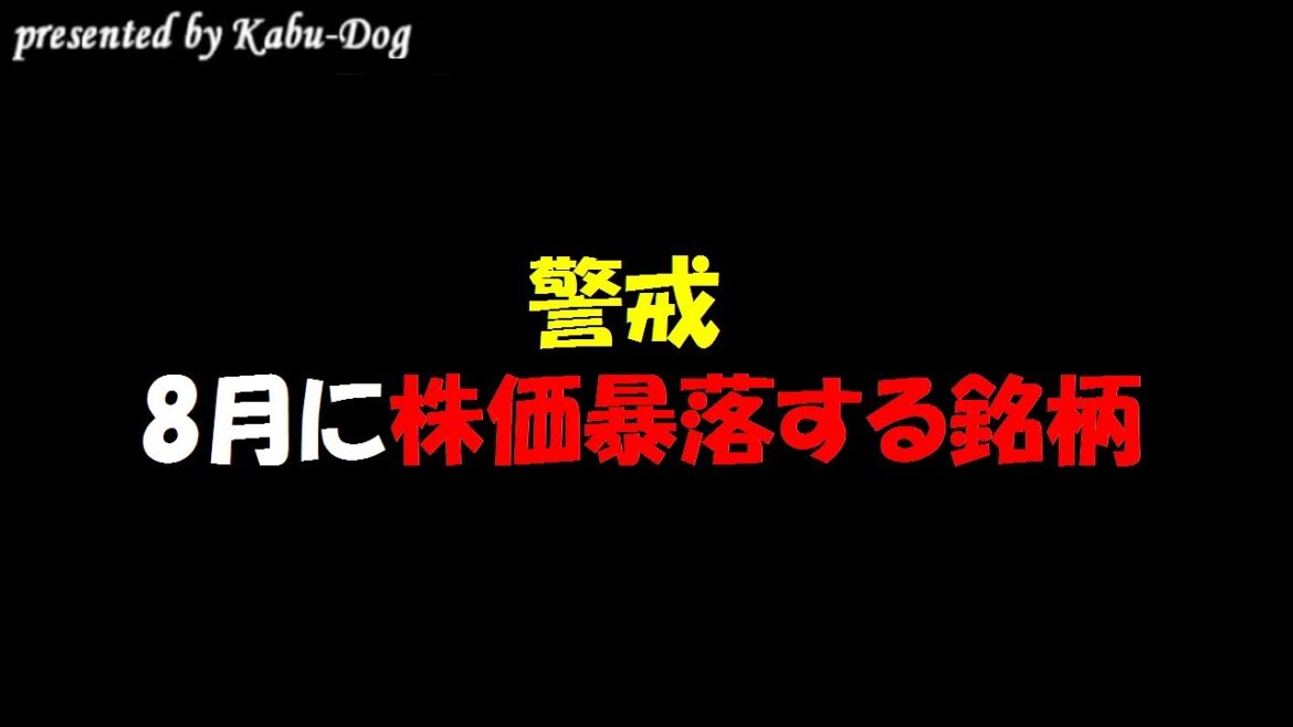 【警戒】8月に株価暴落する銘柄