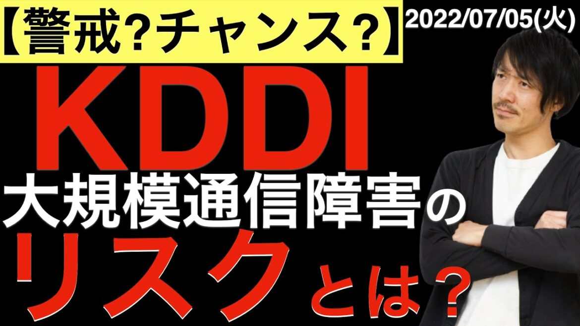 【警戒？チャンス？】KDDIの大規模通信障害の影響は？