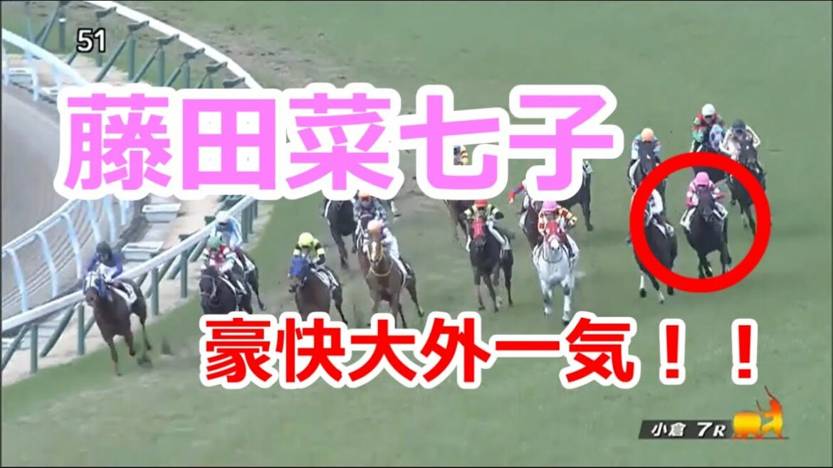 【豪快】藤田菜七子ジョッキー単勝1倍台に乗り大外ぶん回し！果たして届くのか！？2021/02/06