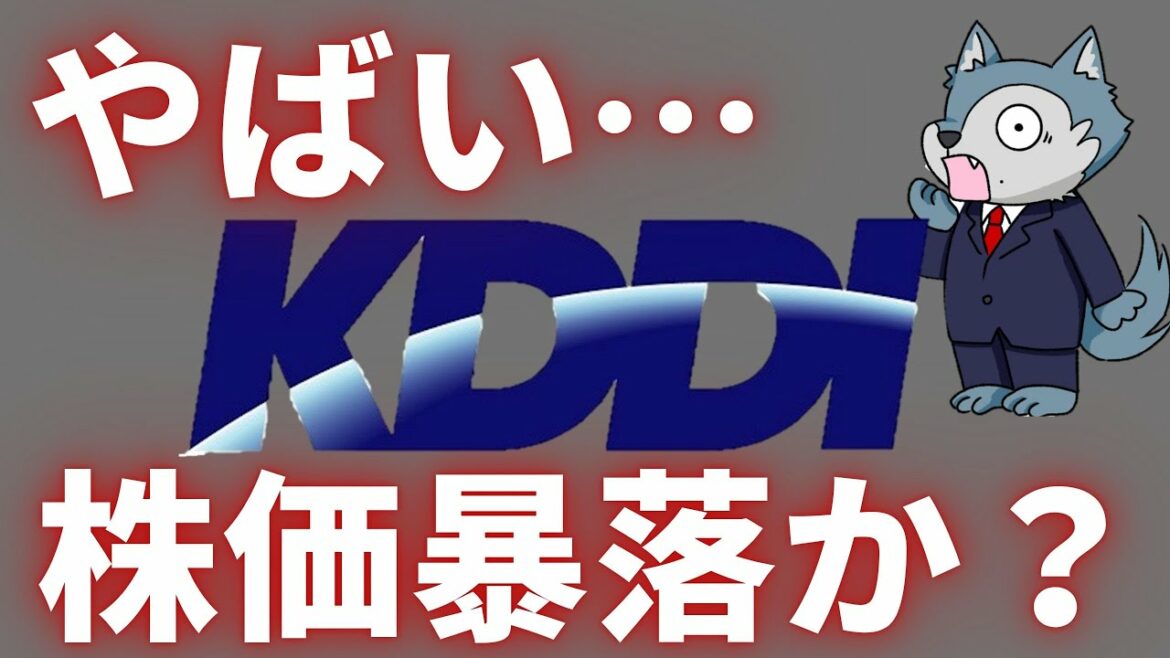 【買い場到来？】大規模通信障害でKDDIの株価は明日どうなる？