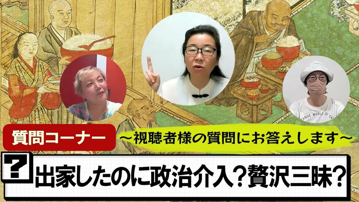 【質問コーナー】出家したのに政治に介入できるの？