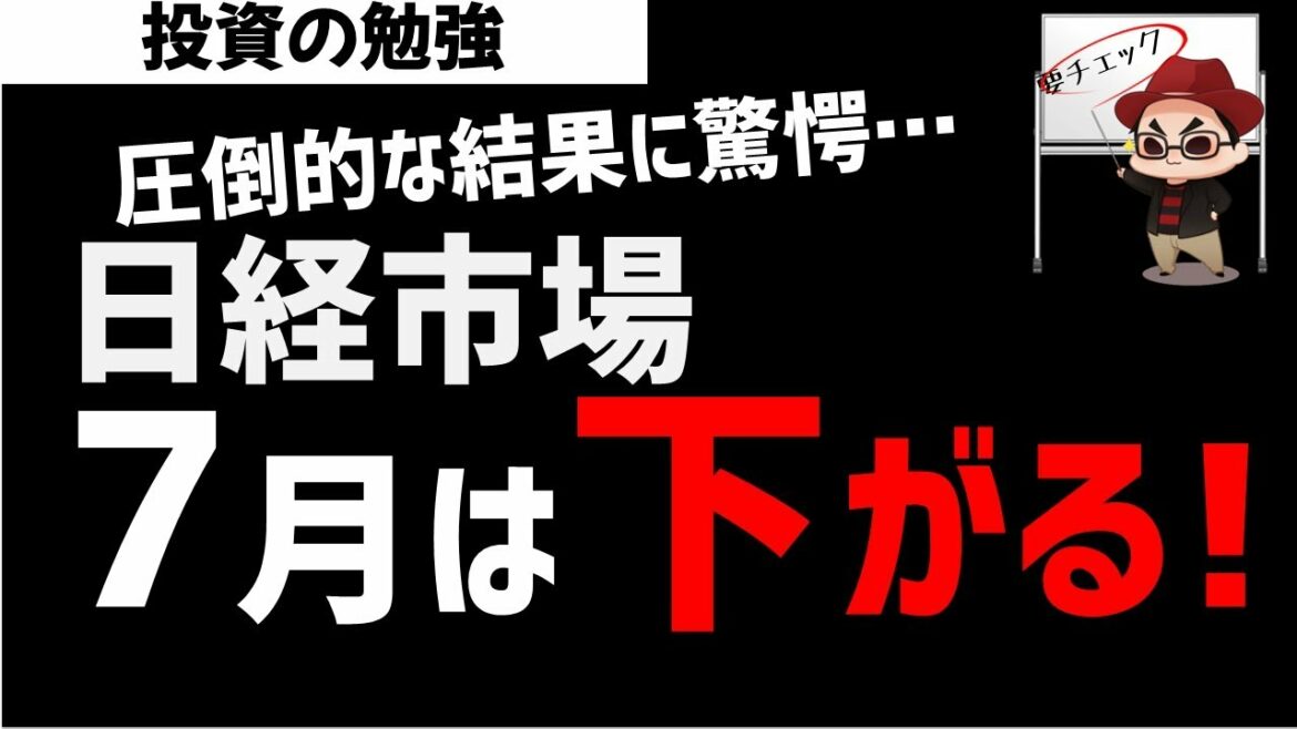 【超分析】日経平均株価は7月は下がる！米国株は上昇か？ズボラ株投資