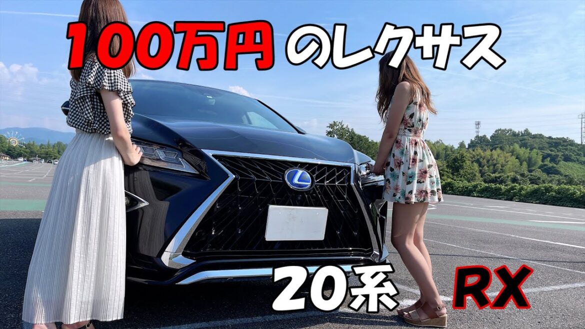 【車好き女子】１００万のレクサスＲＸ