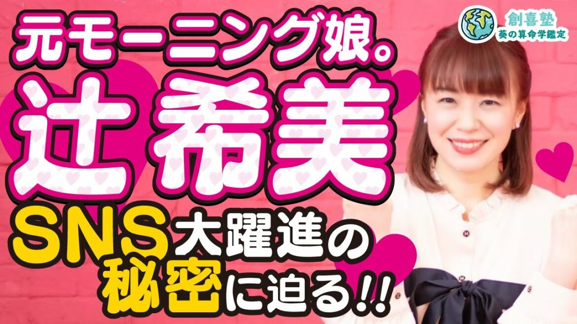 【辻希美】元モーニング娘。辻ちゃんSNS大躍進の秘密に迫る‼️