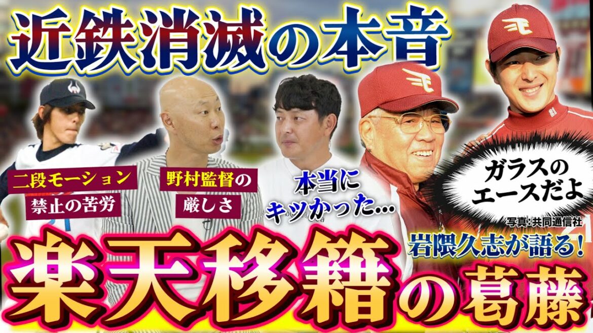 【近鉄消滅】岩隈久志が本音で振り返る！楽天移籍の葛藤…野村監督の厳しさ、二段モーション禁止の苦労とは!? 【パ魂2022 #8】
