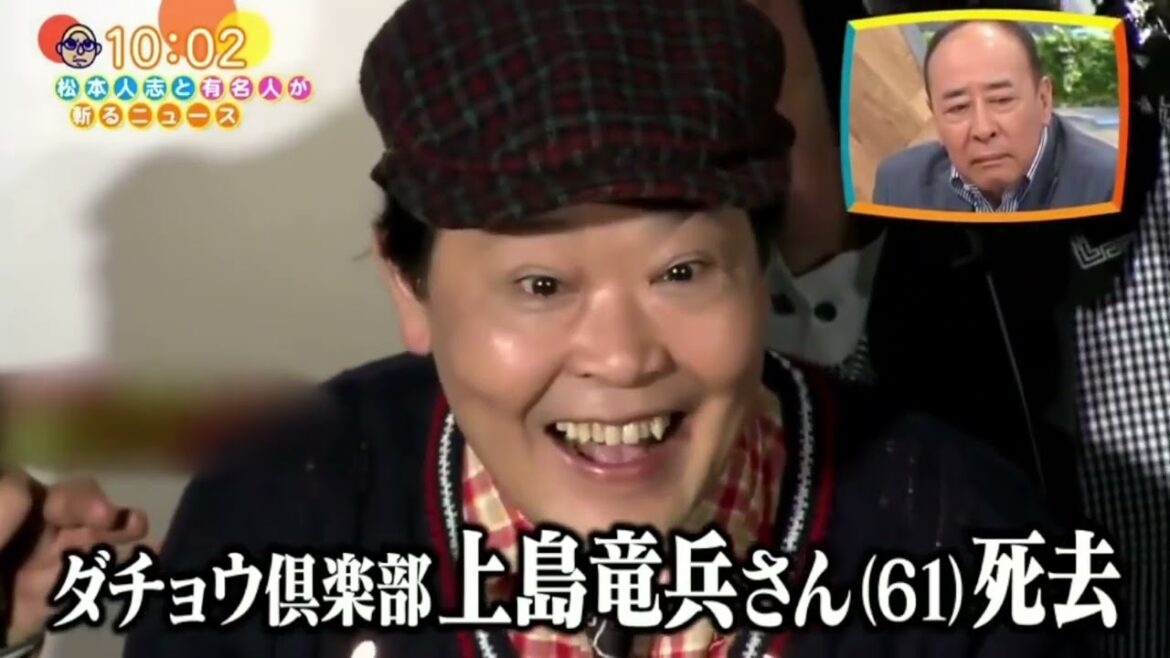 【追悼】上島竜兵さん どうぞどうぞ／月亭方正さん、今田耕司さん、松本人志さんのコメント