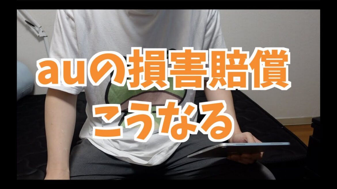 【通信障害】auの損害賠償は多分こうなる【KDDI】