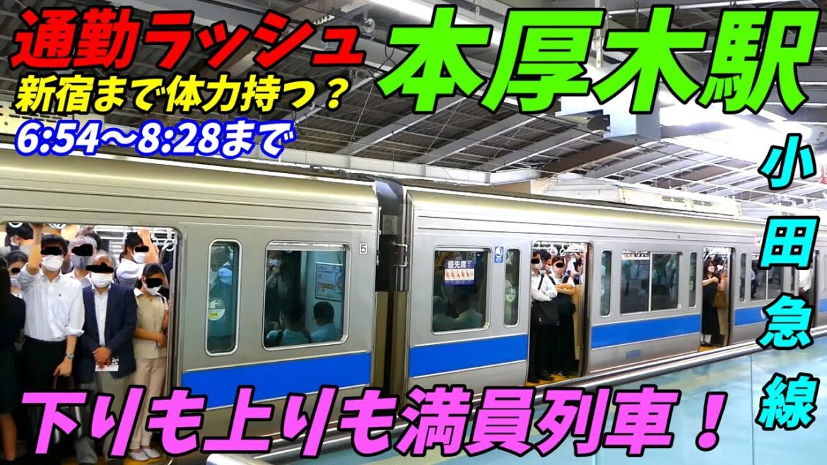 【通勤ラッシュ】本厚木駅の時点でこんなに混むの？上下線ともに激混み！小田急線【神奈川県厚木市】愛甲石田駅もあり！