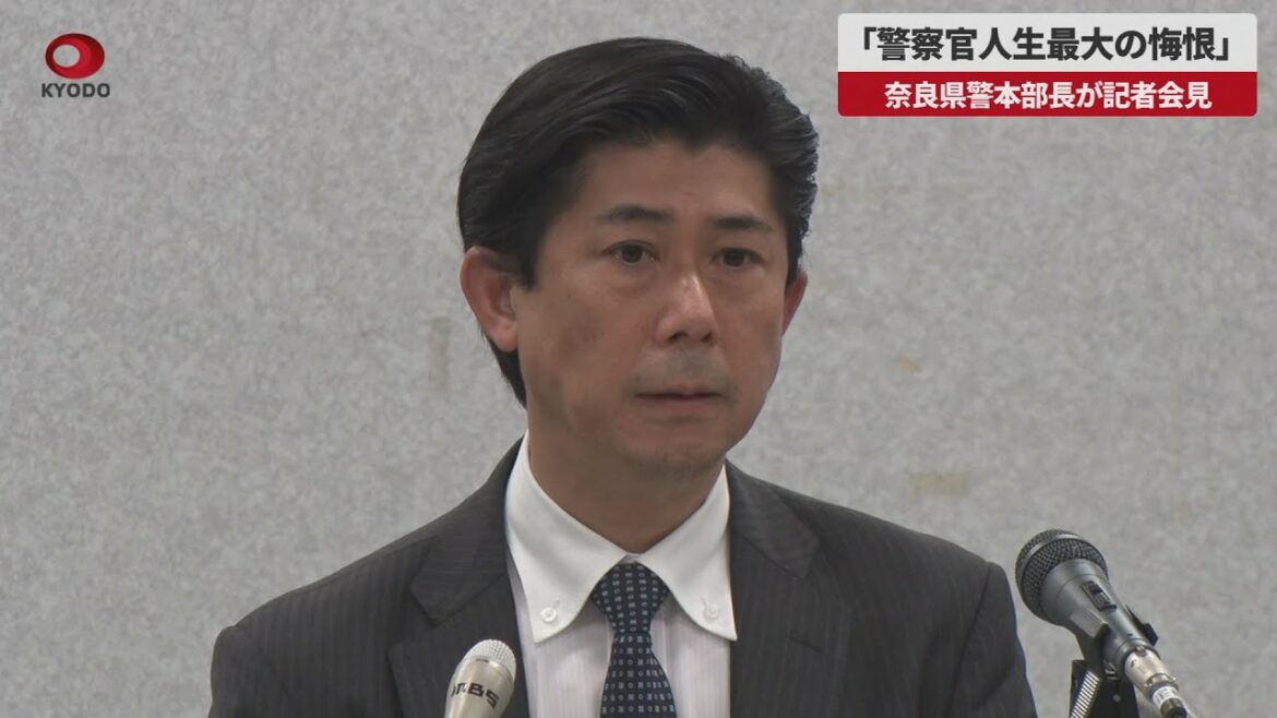 【速報】「警察官人生最大の悔恨」 奈良県警本部長が記者会見