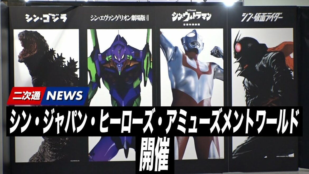 【速報】シン・ウルトラマン、シン・エヴァ、シン・仮面ライダー、シン・ゴジラ、奇跡の4作品がコラボ！魅惑の期間限定イベント『シン・ジャパン・ヒーローズ・アミューズメントワールド』／二次通ニュース