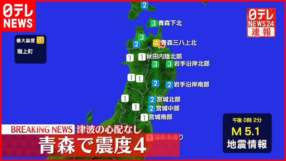 【速報】階上町で震度４　津波の心配なし