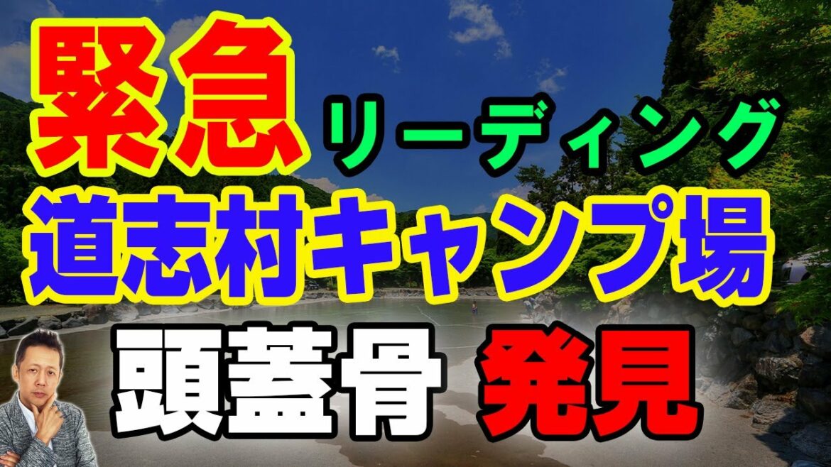 【速報インタビュー】山梨県道志村キャンプ場で発見された「頭蓋骨」についてリモートビューイング　 ATL4th162