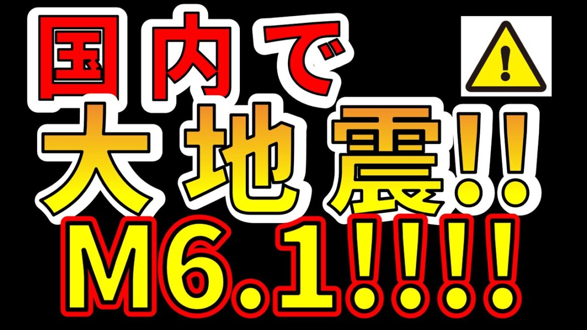 【速報！】国内で、M6.1の大地震が発生しました！！あぶない要注意の地震です！