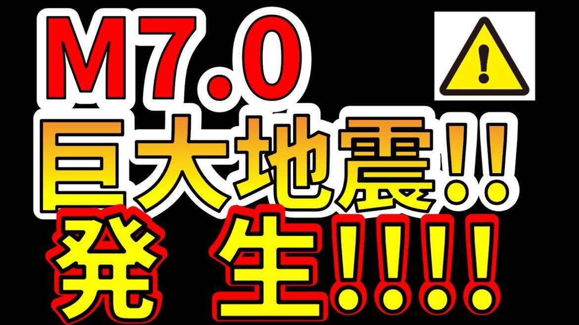 【速報！】本日、M7.0の巨大地震が発生しました！！今後要注意です！！