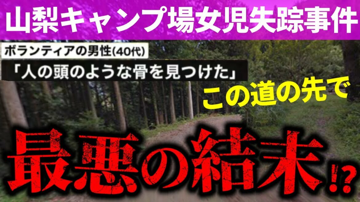 【道志村キャンプ場行方不明事件】人骨が見つかった場所と残された謎【小倉美咲さんのものなのか？】
