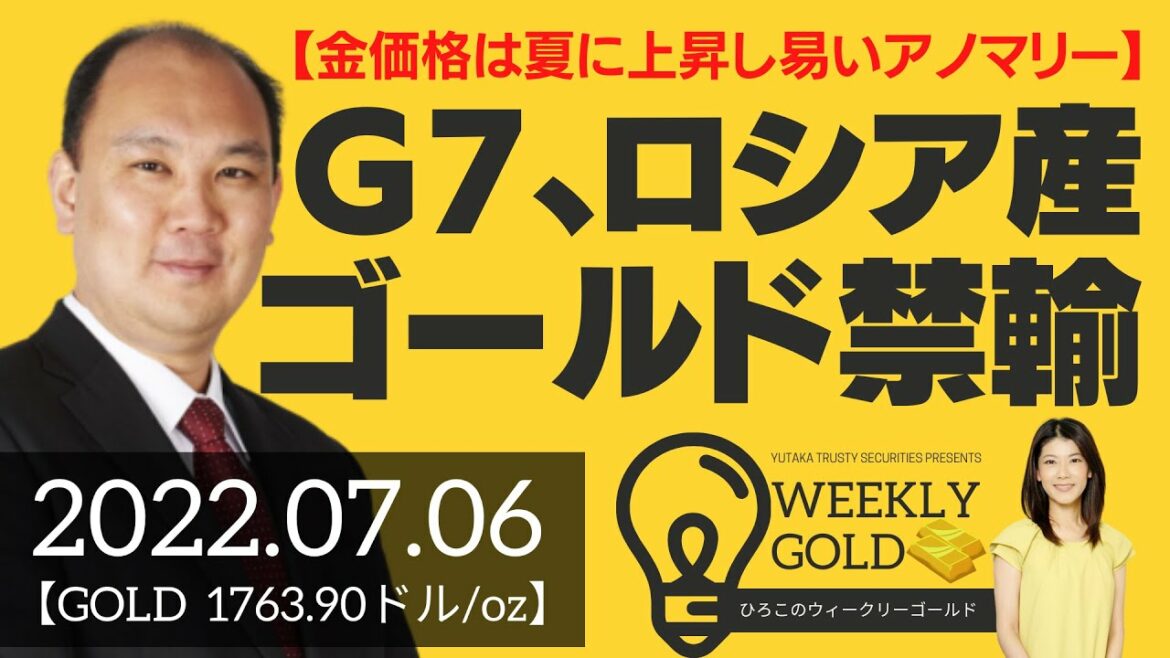 【金価格は夏に上昇し易いアノマリー】G7  ロシア産ゴールドの禁輸で、どうなる金市場？（マーケットエッジ代表 小菅努さん） [ウィークリーゴールド]