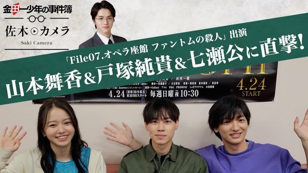 【金田一少年の事件簿】最終回の犯人は…！？「岩﨑大昇が山本舞香&戸塚純貴&七瀬公にインタビュー」佐木カメラ / 道枝駿佑・上白石萌歌 / 沢村一樹