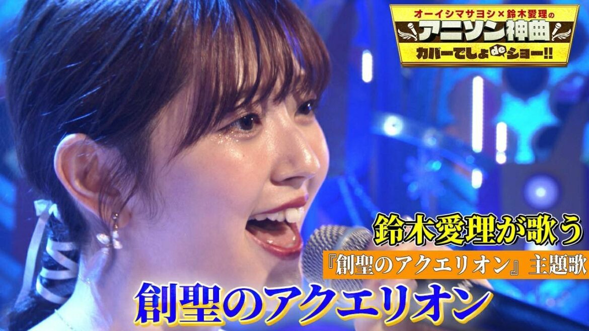 【鈴木愛理が「創聖のアクエリオン」をカバー】初の振り付けにも挑戦！アニソンのアンセムを熱唱！【アニソン神曲カバーでしょdeショー‼︎】