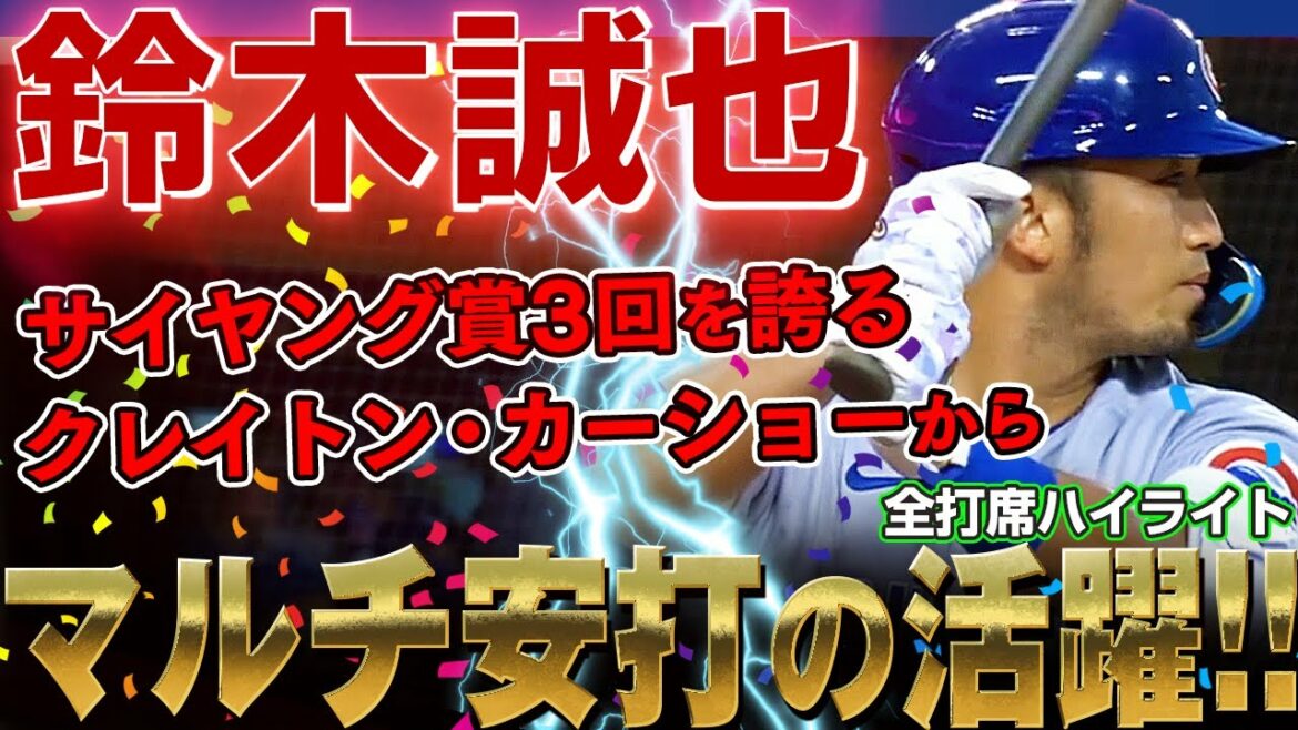 【鈴木誠也】レジェンド級投手クレイトン・カーショーからマルチ安打を放つ！これで打率は.259、OPS.809に！まだまだいけるよ鈴木誠也さん！ /2022年7月10日 カブス対ドジャース